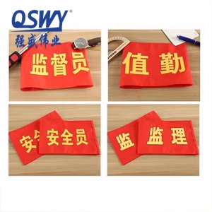 袖章 安(an)全員(yuan)袖标 志(zhì)願者袖套治安(an)巡邏紅(hong)袖标